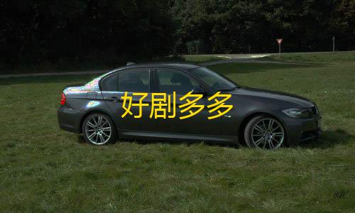 暗区突围透视自瞄好剧多多